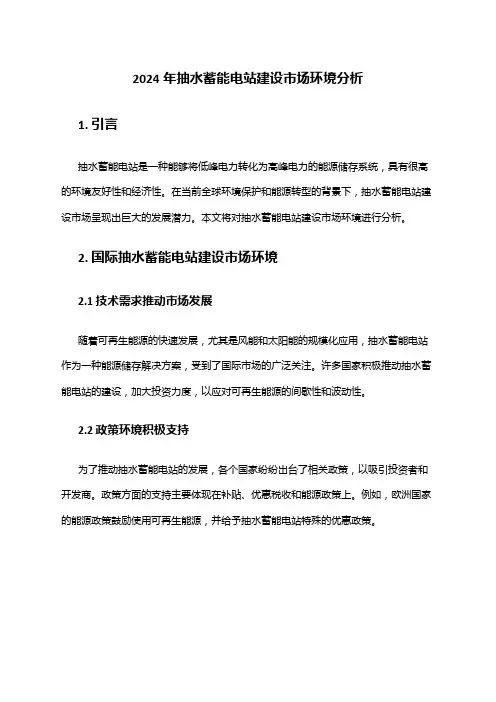 2024年抽水蓄能电站建设市场环境分析