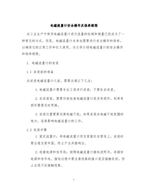 电磁流量计安全操作及保养规程