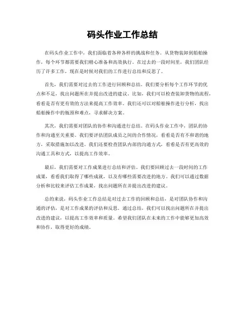 码头作业工作总结