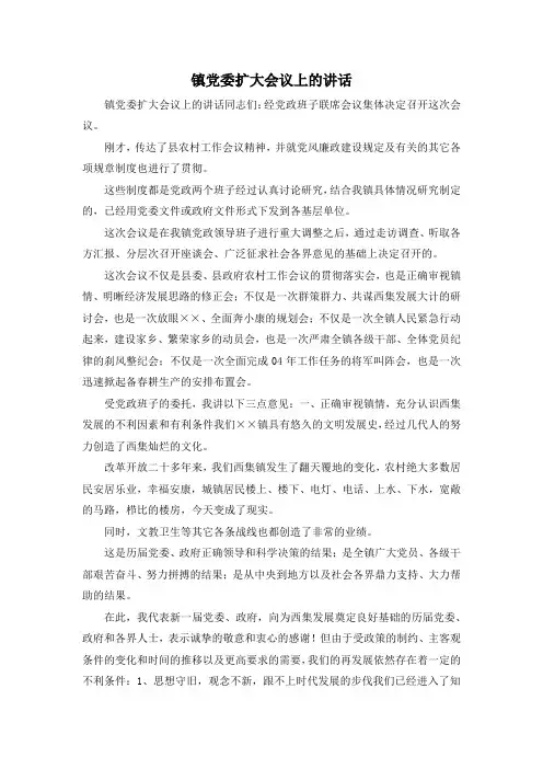 最新-镇党委扩大会议上的讲话 精品 (3)