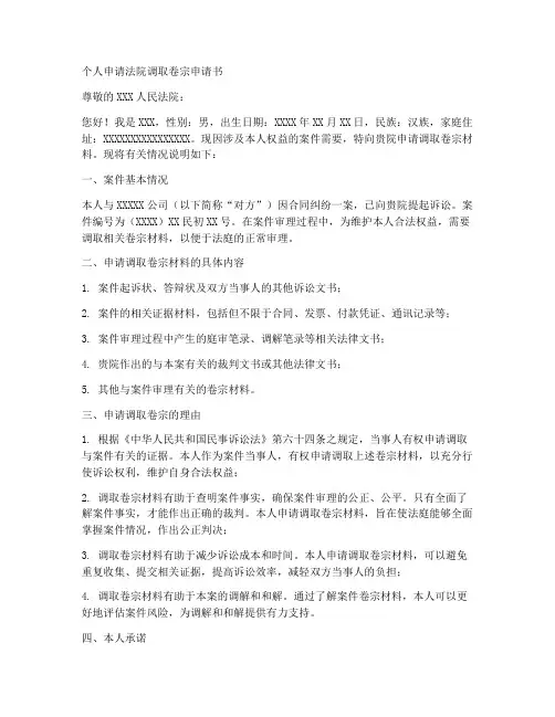 个人申请法院调取卷宗申请书范文