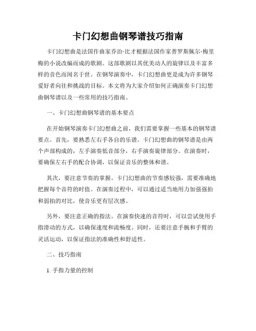 卡门幻想曲钢琴谱技巧指南