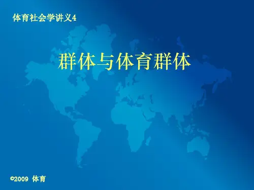 体育群体