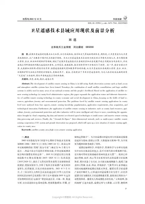 卫星遥感技术县域应用现状及前景分