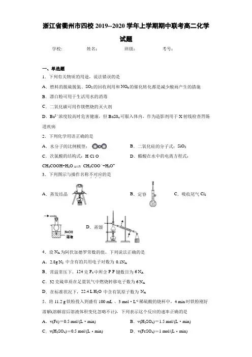 浙江省衢州市四校2019--2020学年上学期期中联考高二化学试题