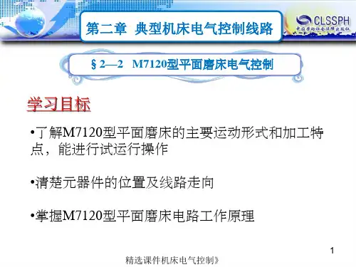 M7120型平面磨床电气控制