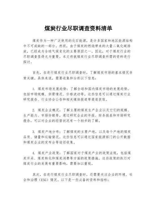煤炭行业尽职调查资料清单