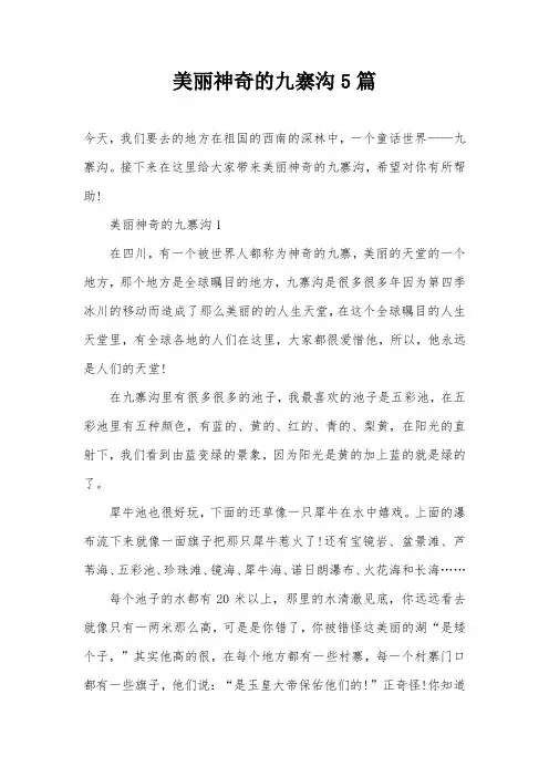美丽神奇的九寨沟5篇