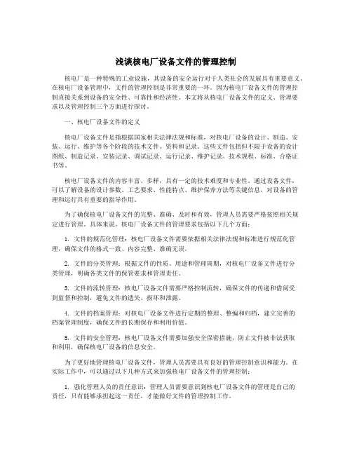 浅谈核电厂设备文件的管理控制
