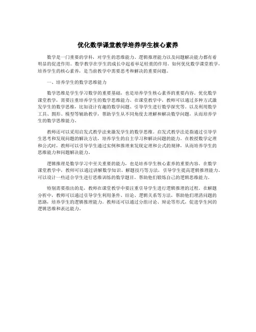 优化数学课堂教学培养学生核心素养