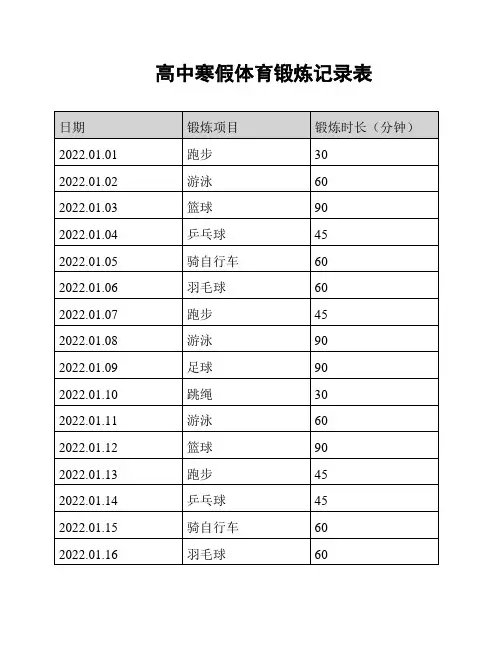 高中寒假体育锻炼记录表
