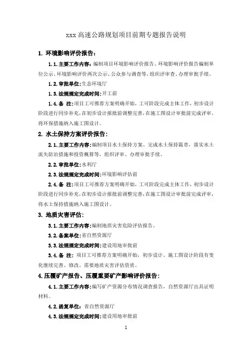 高速公路建设项目前期专题报告说明20200807