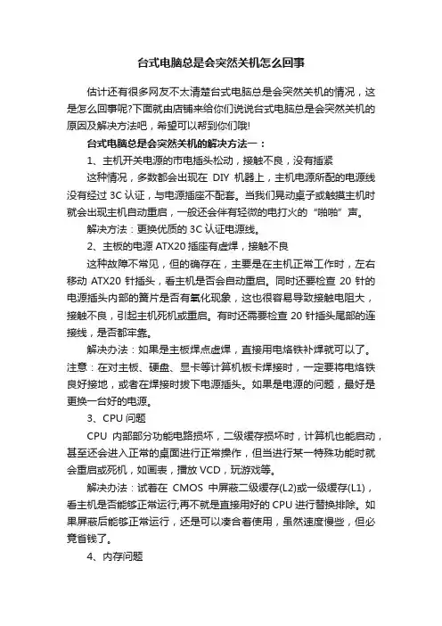 台式电脑总是会突然关机怎么回事