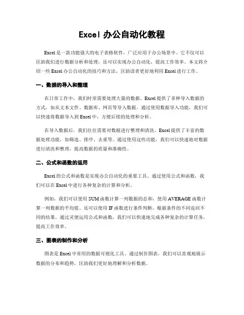 Excel办公自动化教程