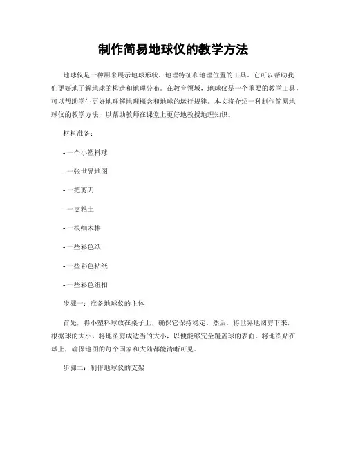 制作简易地球仪的教学方法