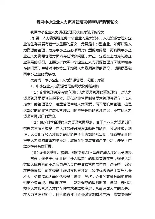 我国中小企业人力资源管理现状和对策探析论文