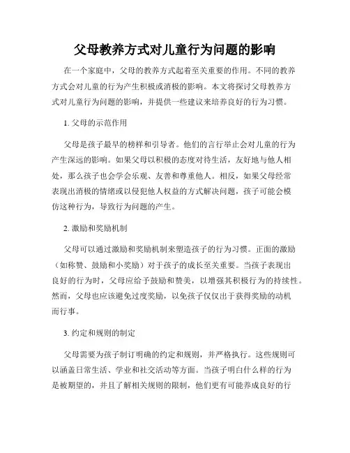 父母教养方式对儿童行为问题的影响