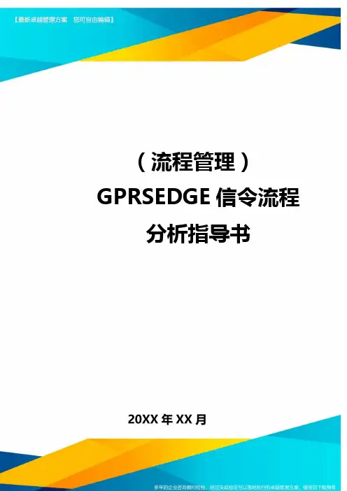(流程管理)GPRSEDGE信令流程分析指导书