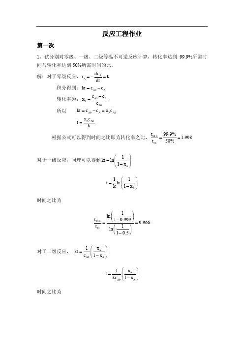 (参考资料)反应工程作业及答案汇总