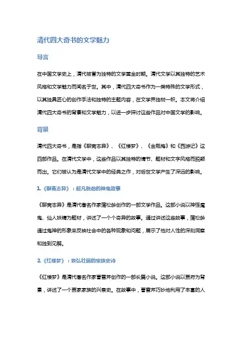 清代四大奇书的文学魅力