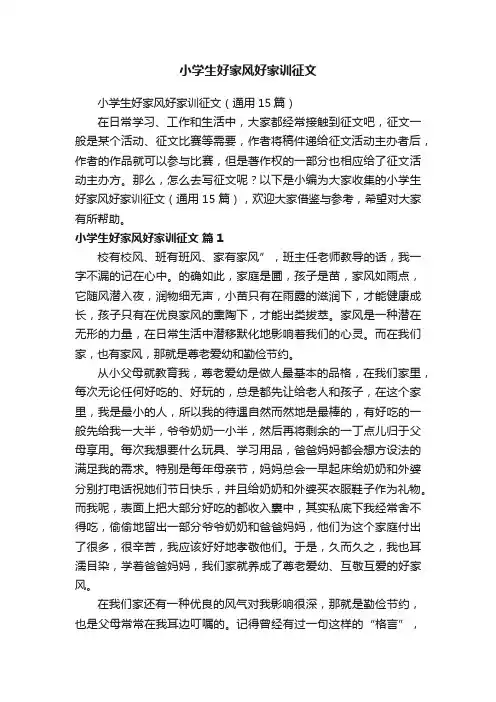 小学生好家风好家训征文（通用15篇）