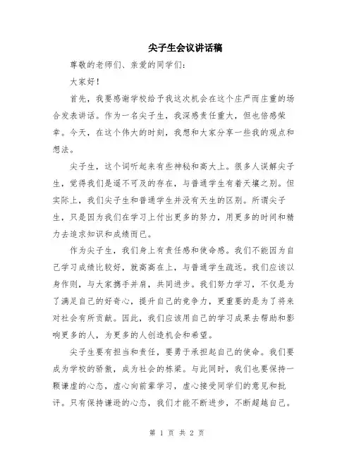 尖子生会议讲话稿