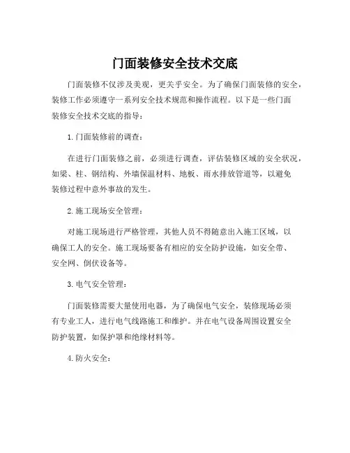 门面装修安全技术交底