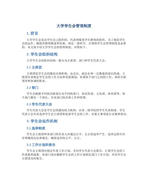 大学学生会管理制度