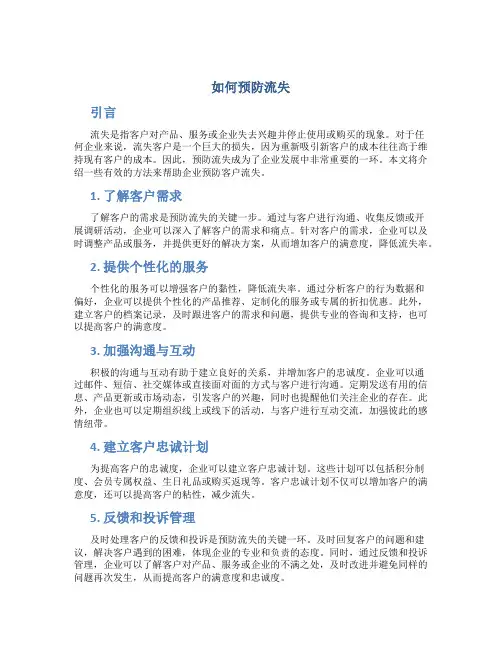 如何预防流失