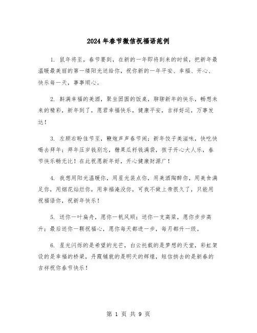 2024年春节微信祝福语范例(3篇)
