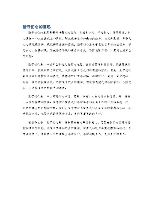 坚守初心的意思