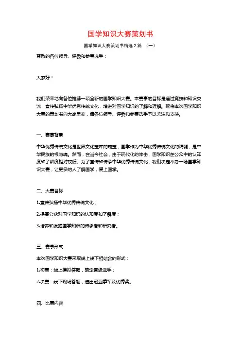 国学知识大赛策划书2篇