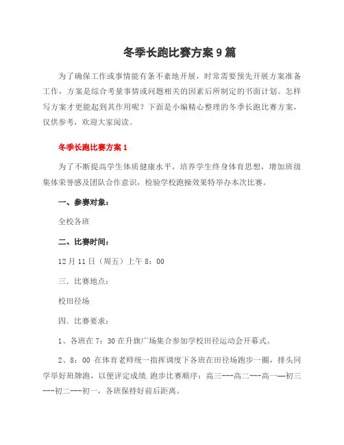 冬季长跑比赛方案9篇
