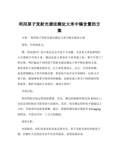 利用原子发射光谱法测定大米中镉含量的方案