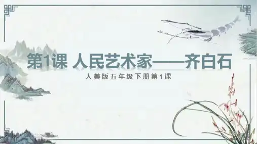  人美版 美术五年级下册第1课 人民艺术家——齐白石(课件)