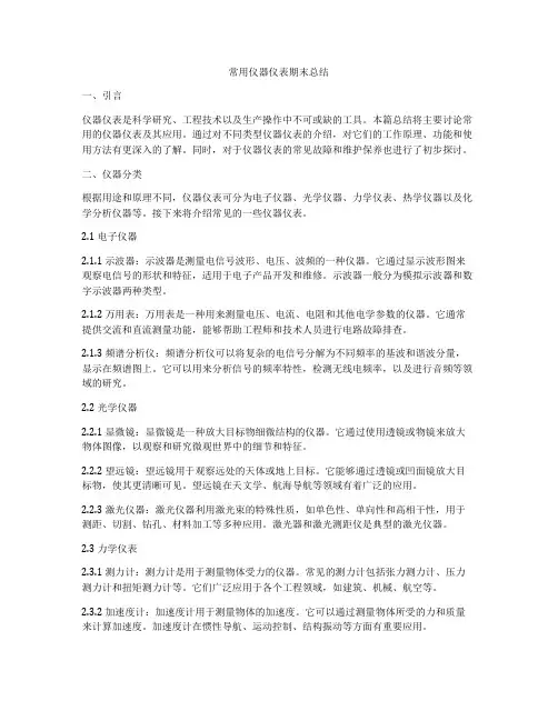 常用仪器仪表期末总结