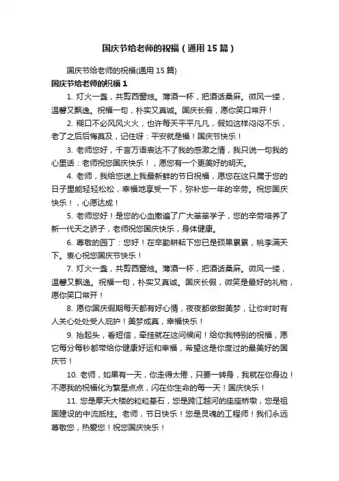 国庆节给老师的祝福（通用15篇）