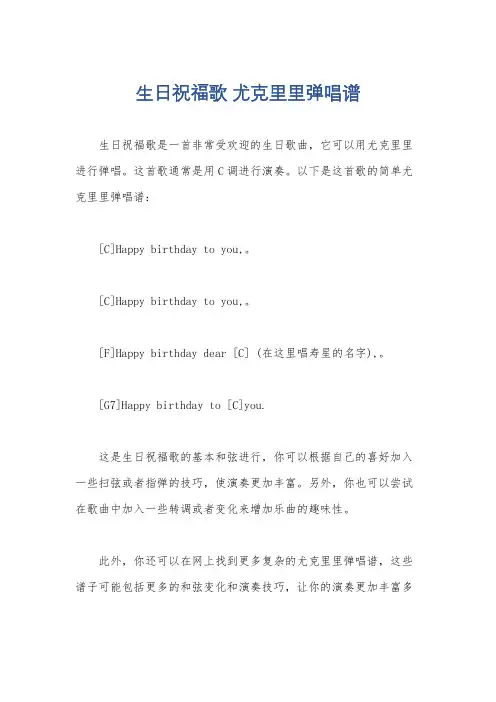 生日祝福歌 尤克里里弹唱谱