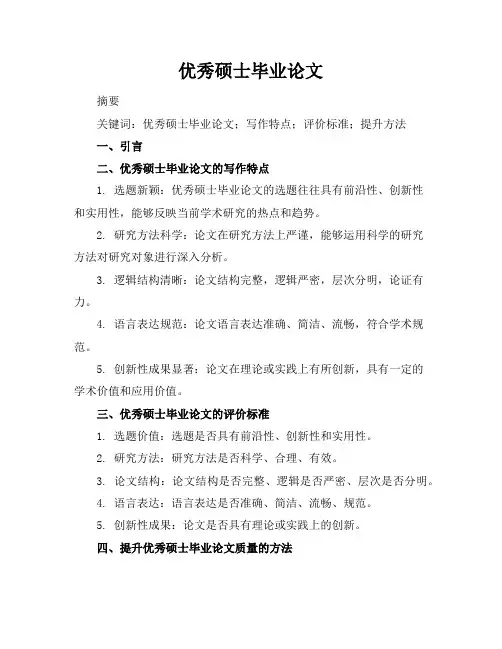 优秀硕士毕业论文