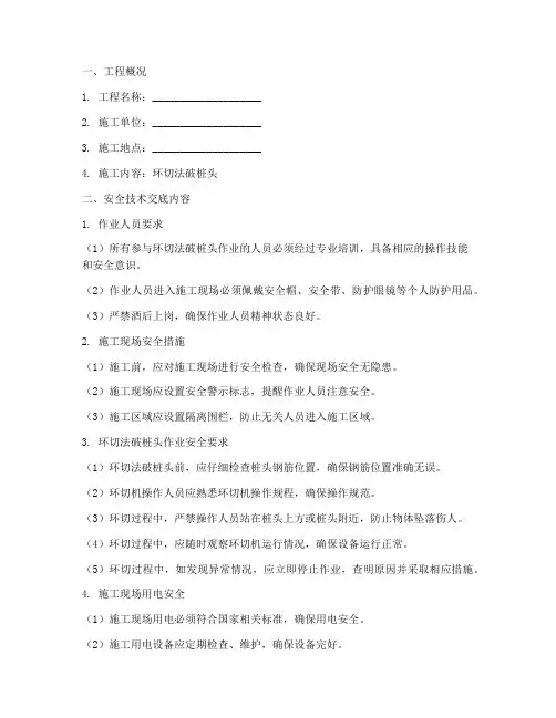 环切法破桩头安全技术交底模板