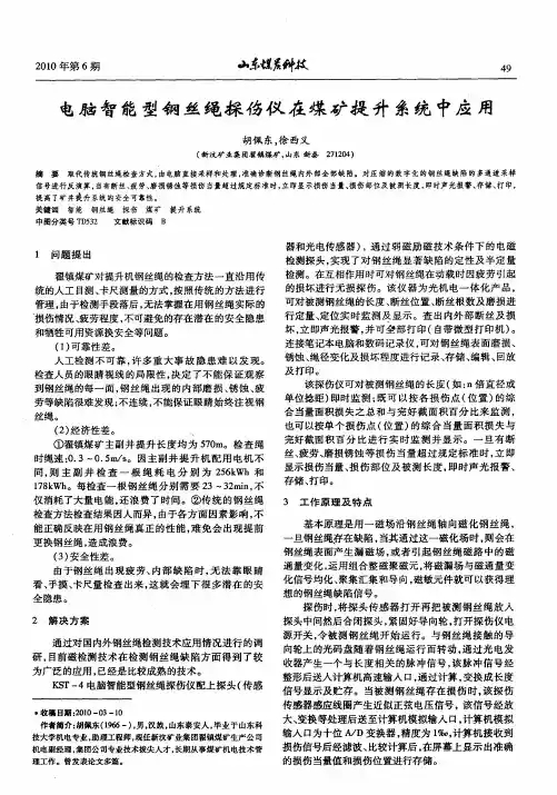 电脑智能型钢丝绳探伤仪在煤矿提升系统中应用