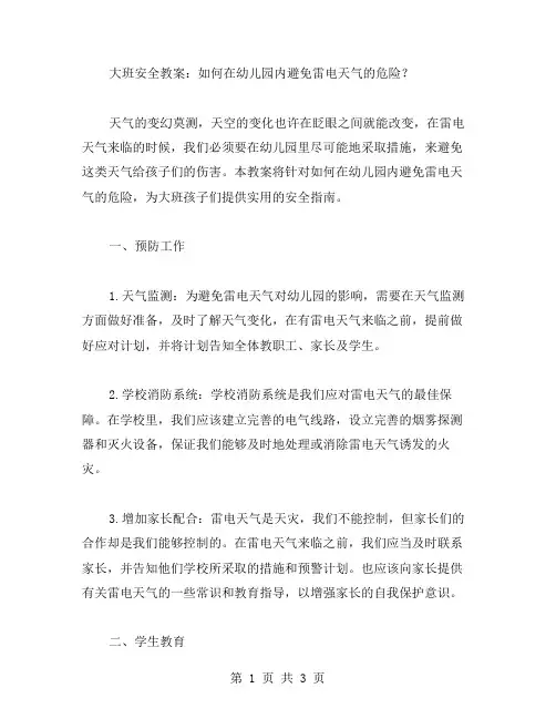 大班安全教案：如何在幼儿园内避免雷电天气的危险？