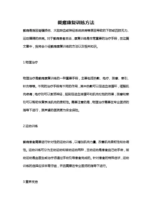 截瘫康复训练方法
