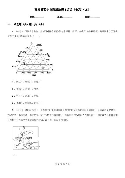 青海省西宁市高三地理3月月考试卷(文)