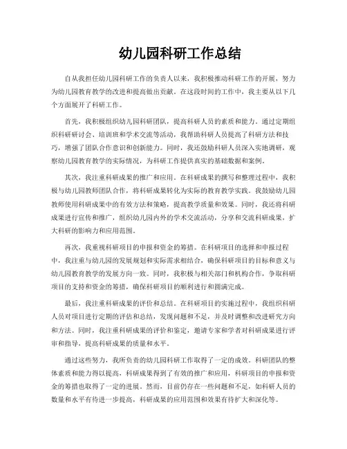 幼儿园科研工作总结