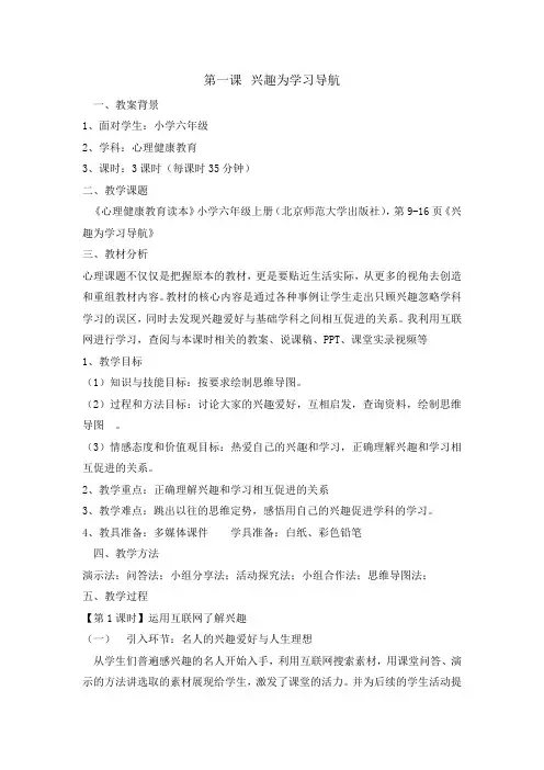 六年级上册心理健康教育教案1兴趣为学习导航  北师大