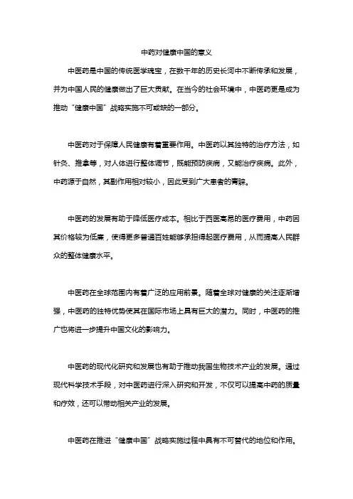 中药对健康中国的意义