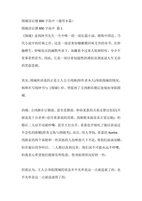 围城读后感800字高中