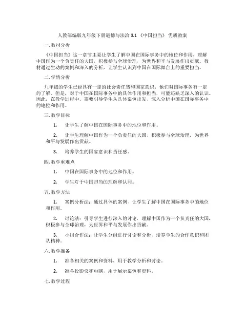 人教部编版九年级下册道德与法治3.1 《中国担当》 优质教案