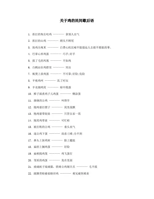 关于鸡的民间歇后语